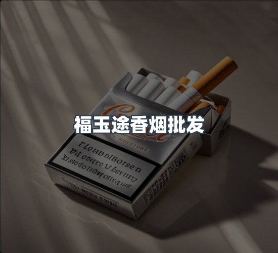 关于福玉途香烟批发